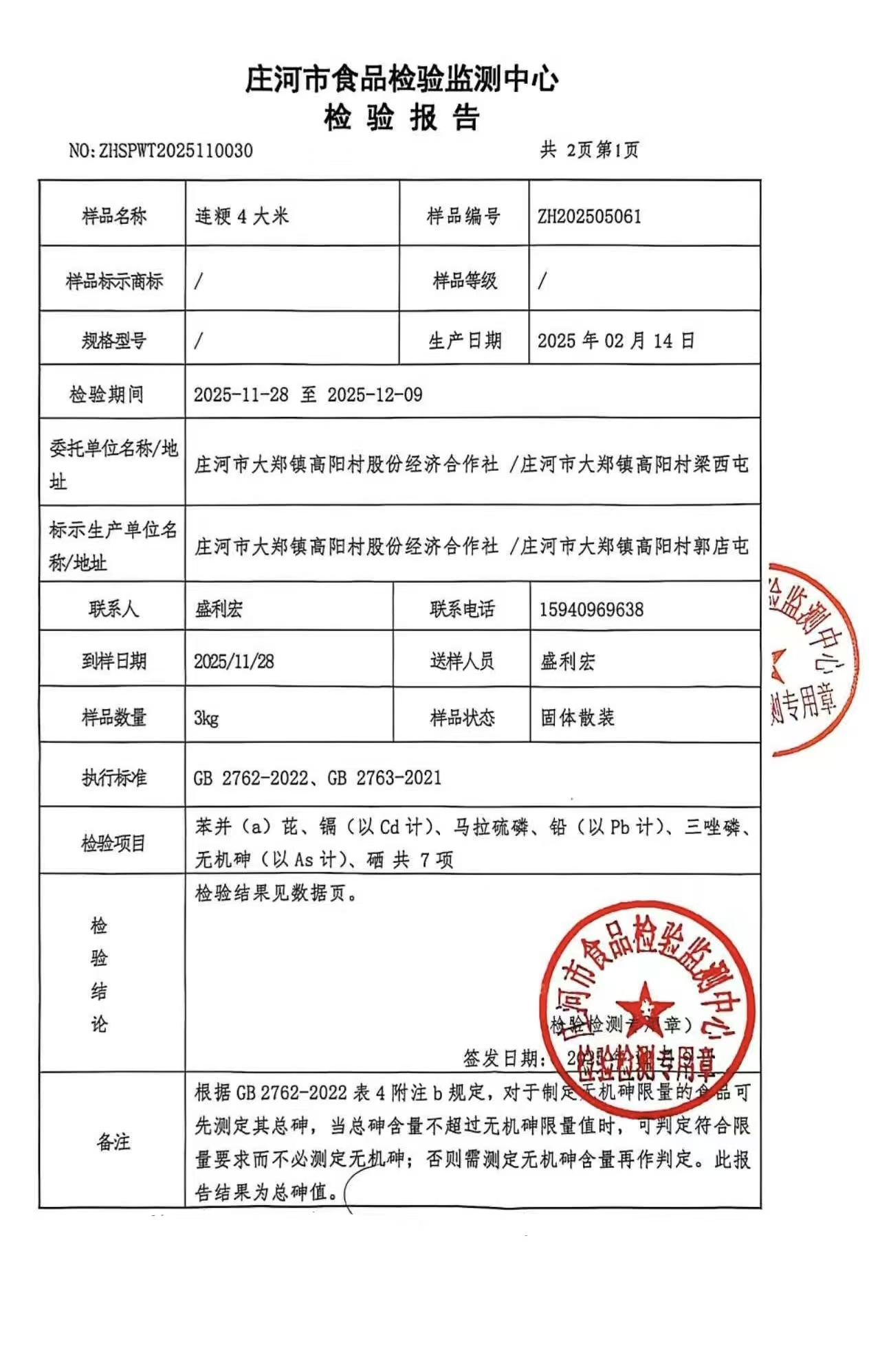 无公害农产品检测报告第二页